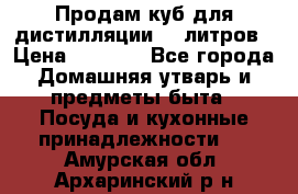 Продам куб для дистилляции 35 литров › Цена ­ 6 000 - Все города Домашняя утварь и предметы быта » Посуда и кухонные принадлежности   . Амурская обл.,Архаринский р-н